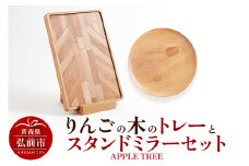 りんごの木のトレーとスタンドミラーのセット（APPLE TREE） おしゃれ 木製 かわいい 日本製 国産 卓上 お盆 オブジェ インテリア 雑貨【レビューキャンペーン】