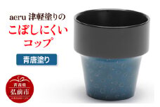aeru 津軽塗りの こぼしにくい【コップ】（青唐塗り）食器 津軽塗 湯呑 湯呑み 湯のみ ぐい呑み ベビー 赤ちゃん 子供 こども 介護 高齢者 プレゼント ギフト ベビー用品 ベビー食器 こども食器 おしゃれ 津軽塗り 工芸品 青森 青森県【レビューキャンペーン】