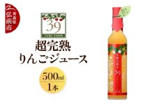 ユウキファーム 超完熟 りんごジュース 500ml × 1本【レビューキャンペーン】