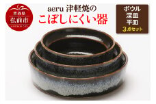 aeru 津軽焼の こぼしにくい 器【3点セット】食器 セット ボウル 深皿 平皿 陶器 ベビー 赤ちゃん 出産祝い 子供 介護 高齢者 すくいやすい ベビー食器 こども食器 離乳食 電子レンジ対応 レンジ対応 食洗機対応 焼き物 工芸品 青森【レビューキャンペーン】