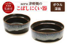 aeru 津軽焼の こぼしにくい 器 【ボウル 深皿】食器 セット 陶器 ベビー 赤ちゃん 出産祝い 子供 介護 高齢者 すくいやすい ベビー用品 ベビー食器 こども食器 離乳食 電子レンジ対応 レンジ対応 食洗機対応 焼き物 工芸品 青森【レビューキャンペーン】