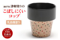 aeru 津軽塗りの こぼしにくい【コップ】（乳白唐塗り）食器 津軽塗 湯呑 湯呑み 湯のみ ぐい呑み ベビー 赤ちゃん 子供 介護 高齢者 プレゼント ギフト ベビー用品 ベビー食器 こども食器 おしゃれ 津軽塗り 工芸品 青森 青森県【レビューキャンペーン】