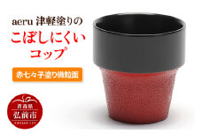 aeru 津軽塗りの こぼしにくい【コップ】（赤七々子塗り微粒面）食器 津軽塗 湯呑 湯呑み 湯のみ ぐい呑み ベビー 赤ちゃん 子供 介護 高齢者 プレゼント ベビー用品 ベビー食器 こども食器 おしゃれ 津軽塗り 工芸品 青森 青森県【レビューキャンペーン】