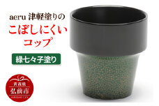 aeru 津軽塗りの こぼしにくい【コップ】（緑七々子塗り）食器 津軽塗 湯呑 湯呑み 湯のみ ぐい呑み ベビー 赤ちゃん 子供 介護 高齢者 プレゼント ギフト ベビー用品 ベビー食器 こども食器 おしゃれ 津軽塗り 工芸品 青森 青森県【レビューキャンペーン】