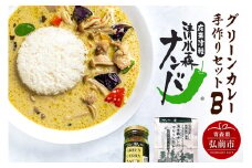清水森ナンバ・グリーンカレー手作りセットB【レビューキャンペーン】
