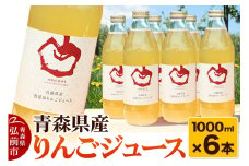 青森県産 ストレートりんごジュース 1000ml×6本 パープルウィンドウ まさひろ林檎園【レビューキャンペーン】