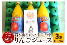 【25年11月～発送】岩木山ろく ハイブリットりんごジュース（1L×3本）計3本セット 岩木山観光りんご園【レビューキャンペーン】