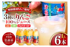 3種のりんごジュース 1L×6本 計6L 無添加 ストレート果汁100％！ 青森県特別栽培農産物認証農園【レビューキャンペーン】