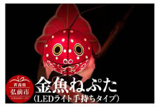 金魚ねぷた（LEDライト手持ちタイプ）【民芸品 工芸品 】【レビューキャンペーン】