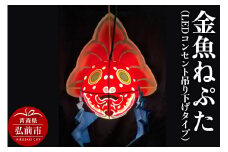 金魚ねぷた（LEDコンセント吊り下げタイプ）【民芸品 工芸品 】【レビューキャンペーン】