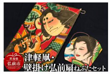 津軽凧・壁掛け弘前扇ねぷたセット【民芸品 工芸品 】【レビューキャンペーン】