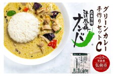 清水森ナンバ・グリーンカレー手作りセットC【レビューキャンペーン】