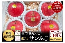 【25年12月発送】りんご 【 数量限定 】雪完熟りんご 最高等級 蜜入り 糖度13度以上 「特選」弘前市産 サンふじ 約 2kg 5個入り【レビューキャンペーン】