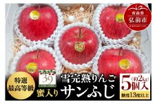 【25年12月発送】りんご 【 数量限定 】雪完熟りんご 最高等級 蜜入り 糖度13度以上 「特選」弘前市産 サンふじ 約 2kg 5個入り【レビューキャンペーン】