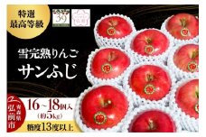 【26年1月～発送】りんご 【 数量限定 】雪完熟りんご 最高等級 糖度13度以上 「特選」弘前市産 サンふじ 約 5kg 16～18個【レビューキャンペーン】