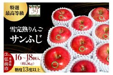 【26年1月～発送】りんご 【 数量限定 】雪完熟りんご 最高等級 糖度13度以上 「特選」弘前市産 サンふじ 約 5kg 16～18個【レビューキャンペーン】