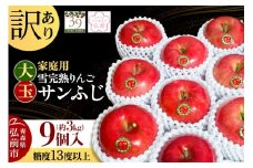 【26年1月～発送】りんご 【 数量限定 】訳あり 雪完熟 家庭用 糖度13度以上 大玉 サンふじ 約3kg 9個入り【レビューキャンペーン】