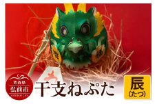 干支ねぷた 辰（たつ）【民芸品 工芸品 】【レビューキャンペーン】
