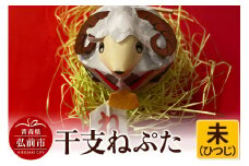 干支ねぷた 未（ひつじ）【民芸品 工芸品 】【レビューキャンペーン】