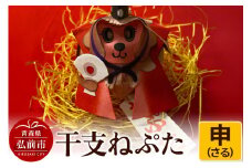 干支ねぷた 申（さる）【民芸品 工芸品 】【レビューキャンペーン】