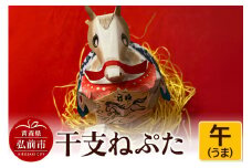 干支ねぷた 午（うま）【民芸品 工芸品 】【レビューキャンペーン】