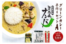 清水森ナンバ・グリーンカレー手作りセットA【レビューキャンペーン】