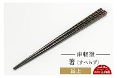 津軽塗箸（すべらず) 呂上 伝統工芸 漆器 青森 おしゃれ お祝い テーブルウェア 食器 カトラリー【レビューキャンペーン】