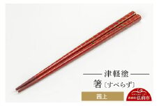 津軽塗箸（すべらず) 茜上  伝統工芸 漆器 青森 おしゃれ お祝い テーブルウェア 食器 カトラリー【レビューキャンペーン】