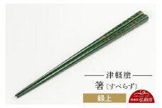 津軽塗箸（すべらず) 緑上  伝統工芸 漆器 青森 おしゃれ お祝い テーブルウェア 食器 カトラリー【レビューキャンペーン】