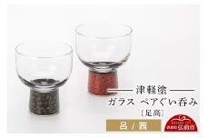 津軽塗 ガラス ぐい呑み（足高) 呂／茜ペア  伝統工芸 漆器 青森 おしゃれ お祝い テーブルウェア 食器 カトラリー【レビューキャンペーン】