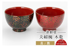 津軽塗 夫婦椀 木乾 呂 茜  伝統工芸 漆器 青森 おしゃれ お祝い テーブルウェア 食器 カトラリー【レビューキャンペーン】