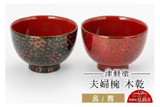 津軽塗 夫婦椀 木乾 呂 茜  伝統工芸 漆器 青森 おしゃれ お祝い テーブルウェア 食器 カトラリー【レビューキャンペーン】