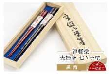 津軽塗 夫婦箸 七々子塗 黒 茜 ペア  伝統工芸 漆器 青森 おしゃれ お祝い テーブルウェア 食器 カトラリー【レビューキャンペーン】