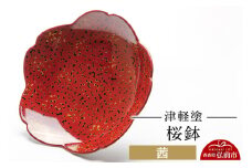 津軽塗 桜鉢 茜  伝統工芸 漆器 青森 おしゃれ お祝い テーブルウェア 食器 カトラリー【レビューキャンペーン】