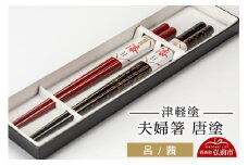 津軽塗 夫婦箸 唐塗／呂・茜  伝統工芸 漆器 青森 おしゃれ お祝い テーブルウェア 食器 カトラリー【レビューキャンペーン】