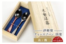 津軽塗 ティースプーン2本 唐塗／呂・茜  伝統工芸 漆器 青森 おしゃれ お祝い テーブルウェア 食器 カトラリー【レビューキャンペーン】