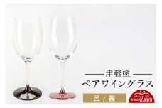 津軽塗 ワイングラス 呂 茜 ペア  伝統工芸 漆器 青森 おしゃれ お祝い テーブルウェア 食器 カトラリー【レビューキャンペーン】