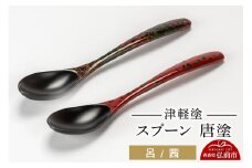 津軽塗 スプーン 2本 呂 茜 唐塗  伝統工芸 漆器 青森 おしゃれ お祝い テーブルウェア 食器 カトラリー【レビューキャンペーン】