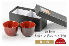 津軽塗 夫婦ぐい呑み 七々子塗／黒・茜  伝統工芸 漆器 青森 おしゃれ お祝い テーブルウェア 食器 カトラリー 酒器【レビューキャンペーン】