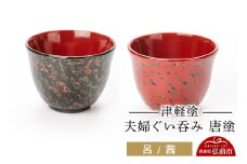津軽塗 夫婦ぐい呑み 唐塗 呂 茜 ペア  伝統工芸 漆器 青森 おしゃれ お祝い テーブルウェア 食器 カトラリー 酒器【レビューキャンペーン】