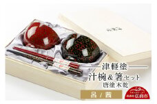 津軽塗 汁椀 箸 セット 唐塗 木乾 呂 茜 ペア  伝統工芸 漆器 青森 おしゃれ お祝い テーブルウェア 食器 カトラリー【レビューキャンペーン】