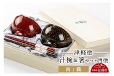 津軽塗 汁椀 箸 セット 唐塗 呂 茜 ペア  伝統工芸 漆器 青森 おしゃれ お祝い テーブルウェア 食器 カトラリー【レビューキャンペーン】
