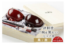津軽塗 汁椀 箸 セット 七々子塗 黒 茜 ペア  伝統工芸 漆器 青森 おしゃれ お祝い テーブルウェア 食器 カトラリー【レビューキャンペーン】
