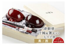 津軽塗 汁椀 箸 セット 七々子塗 黒 茜 ペア  伝統工芸 漆器 青森 おしゃれ お祝い テーブルウェア 食器 カトラリー【レビューキャンペーン】