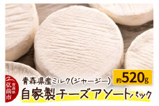 青森県産ミルク(ジャージー)  自家製チーズアソートパック 約520g【レビューキャンペーン】