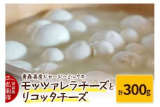 青森県産ジャージーミルクのモッツァレラチーズ（100g×2個）とリコッタチーズ（100g×1個）計300g【レビューキャンペーン】