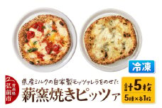 青森県産ミルクの自家製モッツァレラをのせた薪窯焼き 冷凍ピッツァ（マルゲリータ、クワトロフォルマッジ、自家製ハム、自家製ソーセージ、自家製スモークサーモン 各1枚）計5枚【レビューキャンペーン】