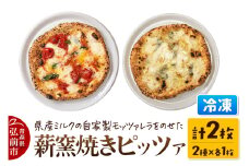 青森県産ミルクの自家製モッツァレラをのせた薪窯焼き 冷凍ピッツァ（マルゲリータ、クワトロフォルマッジ 各1枚）計2枚【レビューキャンペーン】