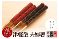 津軽塗 夫婦箸 唐塗 呂（大）・赤（中）【レビューキャンペーン】