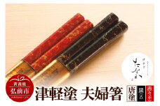 津軽塗 夫婦箸 唐塗 黒（大）・赤々（中）【レビューキャンペーン】